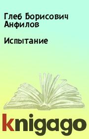 Книга - Испытание.  Глеб Борисович Анфилов  - прочитать полностью в библиотеке КнигаГо
