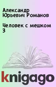 Человек с мешком 3. Александр Юрьевич Романов