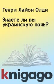 Книга - Знаете ли вы украинскую ночь?.  Генри Лайон Олди  - прочитать полностью в библиотеке КнигаГо
