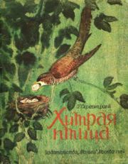 Книга - Хитрая птица.  Георгий Алексеевич Скребицкий  - прочитать полностью в библиотеке КнигаГо
