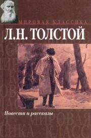 Книга - Альберт.  Лев Николаевич Толстой  - прочитать полностью в библиотеке КнигаГо