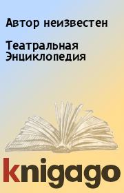 Театральная Энциклопедия.  Автор неизвестен