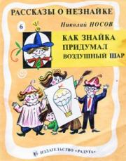 Книга - Как Знайка придумал воздушный шар.  Николай Николаевич Носов  - прочитать полностью в библиотеке КнигаГо