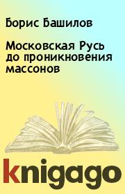 Книга - Московская Русь до проникновения массонов.  Борис Башилов  - прочитать полностью в библиотеке КнигаГо