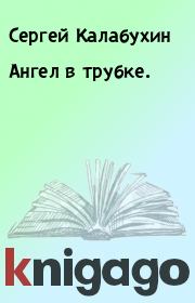 Книга - Ангел в трубке..  Сергей Калабухин  - прочитать полностью в библиотеке КнигаГо