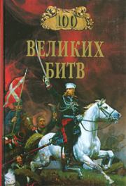 Книга - 100 великих битв.  Александр Николаевич Мячин  - прочитать полностью в библиотеке КнигаГо