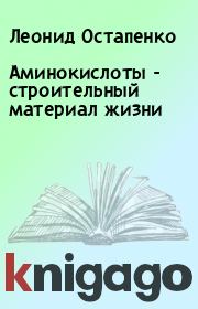 Книга - Аминокислоты - строительный материал жизни.  Леонид Остапенко  - прочитать полностью в библиотеке КнигаГо
