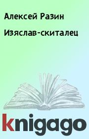 Изяслав-скиталец. Алексей Разин