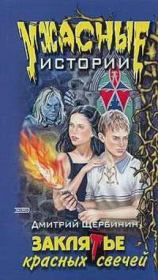 Заклятье красных свечей. Дмитрий Владимирович Щербинин