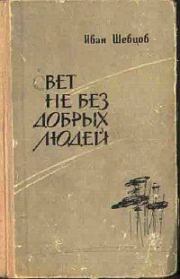 Книга - Свет не без добрых людей.  Иван Михайлович Шевцов  - прочитать полностью в библиотеке КнигаГо