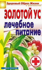 Книга - Золотой ус. Лечебное питание.  Юлия Николаевна Улыбина  - прочитать полностью в библиотеке КнигаГо