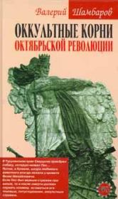 Оккультные корни Октябрьской революции. Валерий Евгеньевич Шамбаров