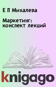 Книга - Маркетинг: конспект лекций.  Е П Михалева  - прочитать полностью в библиотеке КнигаГо