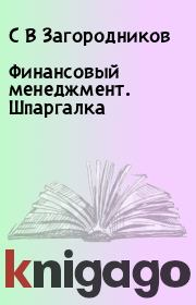 Финансовый менеджмент. Шпаргалка. С В Загородников