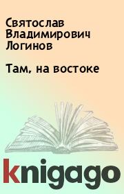 Там, на востоке. Святослав Владимирович Логинов