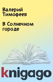 Книга - В Солнечном городе.  Валерий Тимофеев  - прочитать полностью в библиотеке КнигаГо