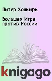 Книга - Большая Игра против России.  Питер Хопкирк  - прочитать полностью в библиотеке КнигаГо