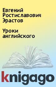 Книга - Уроки английского.  Евгений Ростиславович Эрастов  - прочитать полностью в библиотеке КнигаГо