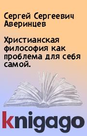 Книга - Христианская философия как проблема для себя самой..  Сергей Сергеевич Аверинцев  - прочитать полностью в библиотеке КнигаГо