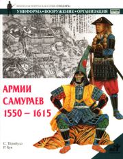 Армии самураев. 1550–1615. Стивен Тернбулл