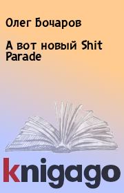 Книга - А вот новый Shit Parade.  Олег Бочаров  - прочитать полностью в библиотеке КнигаГо