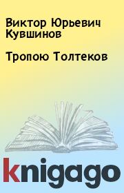 Книга - Тропою Толтеков.  Виктор Юрьевич Кувшинов  - прочитать полностью в библиотеке КнигаГо
