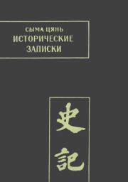 Книга - Исторические записки. Том 2.  Сыма Цянь  - прочитать полностью в библиотеке КнигаГо