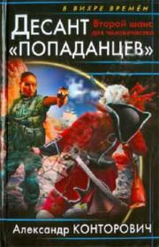Книга - Второй шанс для человечества.  Александр Сергеевич Конторович  - прочитать полностью в библиотеке КнигаГо