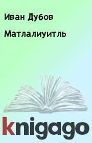 Книга - Матлалиуитль.  Иван Дубов  - прочитать полностью в библиотеке КнигаГо