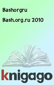 Bash.org.ru 2010.  Bashorgru