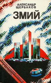 Кукушонок. Александр Александрович Щербаков