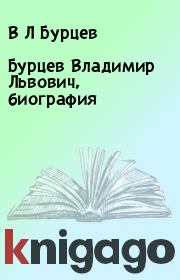 Книга - Бурцев Владимир Львович, биография.  В Л Бурцев  - прочитать полностью в библиотеке КнигаГо