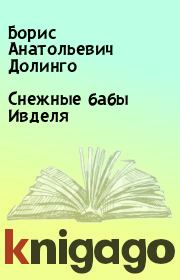 Книга - Снежные бабы Ивделя.  Борис Анатольевич Долинго  - прочитать полностью в библиотеке КнигаГо