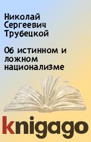 Книга - Об истинном и ложном национализме.  Николай Сергеевич Трубецкой  - прочитать полностью в библиотеке КнигаГо