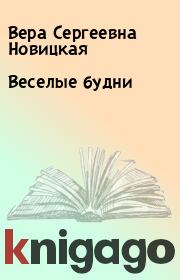 Книга - Веселые будни.  Вера Сергеевна Новицкая  - прочитать полностью в библиотеке КнигаГо
