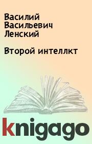 Книга - Второй интеллкт.  Василий Васильевич Ленский  - прочитать полностью в библиотеке КнигаГо