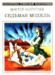 Книга - Седьмая модель (сборник).  Виктор Дмитриевич Колупаев  - прочитать полностью в библиотеке КнигаГо