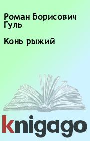 Книга - Конь рыжий.  Роман Борисович Гуль  - прочитать полностью в библиотеке КнигаГо