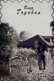 Ночи и дни. Ольга Вадимовна Горовая
