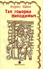 Книга - Так говорил Никодимыч.  Борис Петрович Юдин  - прочитать полностью в библиотеке КнигаГо