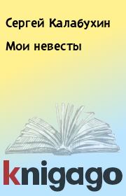 Книга - Мои невесты.  Сергей Калабухин  - прочитать полностью в библиотеке КнигаГо