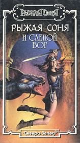 Слепой бог. Елена Владимировна Хаецкая