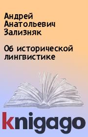 Книга - Об исторической лингвистике.  Андрей Анатольевич Зализняк  - прочитать полностью в библиотеке КнигаГо