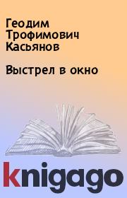 Книга - Выстрел в окно.  Геодим Трофимович Касьянов  - прочитать полностью в библиотеке КнигаГо