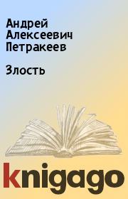Книга - Злость.  Андрей Алексеевич Петракеев  - прочитать полностью в библиотеке КнигаГо