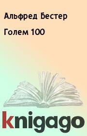 Книга - Голем 100.  Альфред Бестер  - прочитать полностью в библиотеке КнигаГо