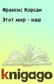 Этот мир - наш. Франсис Корсак