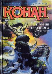 Конан против Звездного братства. Роланд Джеймс Грин