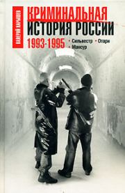 Криминальная история России. 1993-1995. Сильвестр. Отари. Мансур. Валерий Михайлович Карышев