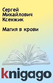 Книга - Магия в крови.  Сергей Михайлович Ксенжик  - прочитать полностью в библиотеке КнигаГо